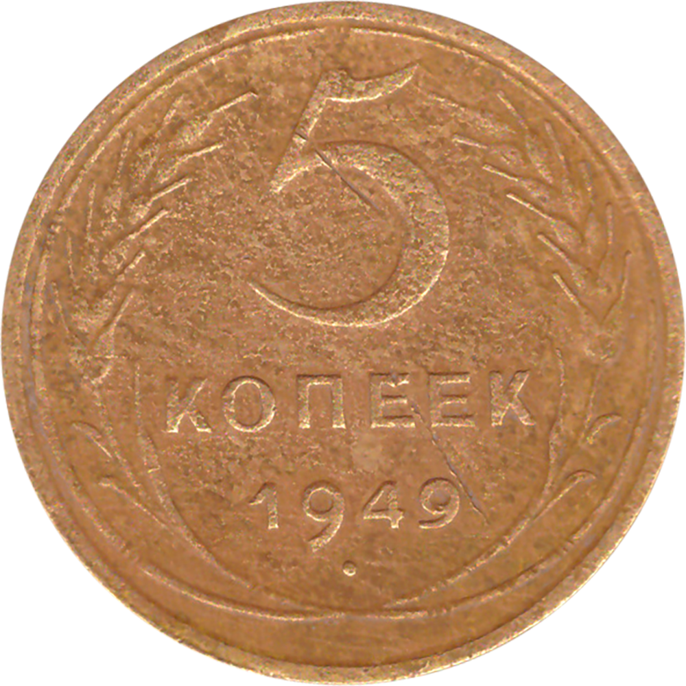 5 копеек 1949 года F №8