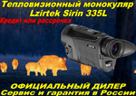 Тепловизионный монокуляр Lzirtek Sirin 335L