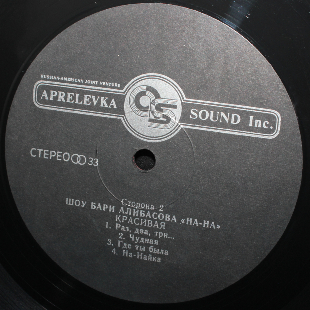 На-На / Красивая (LP)