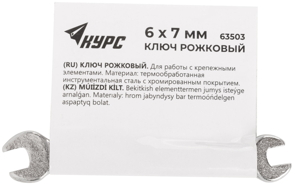 Ключ рожковый, хромированное покрытие   6х7 мм 63503