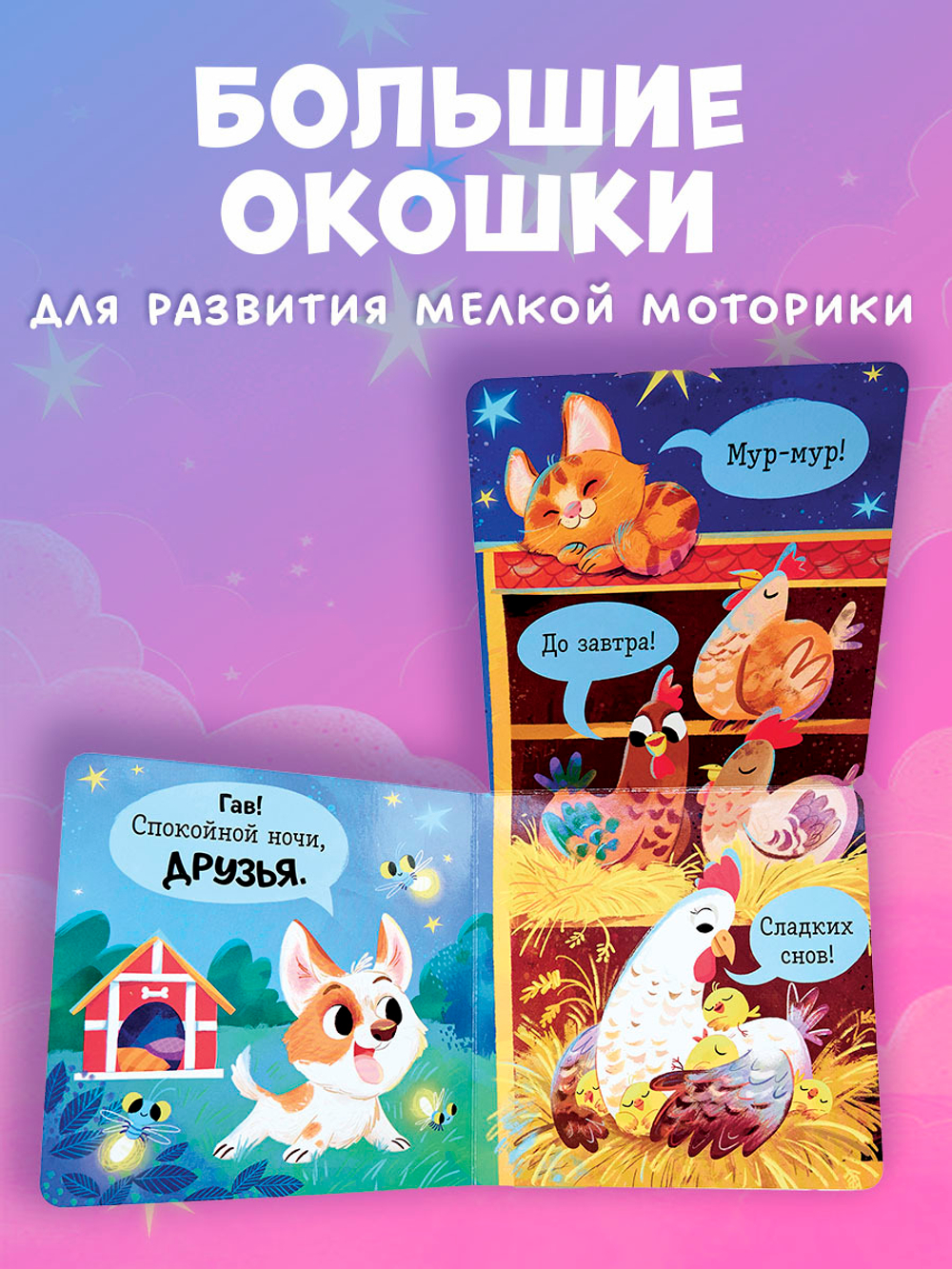 Книжка с окошками. Спокойной ночи, ферма! Книжка-раскладушка