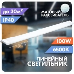 Cветильник потолочный светодиодный линейный 100W настенный, матовый рассеиватель