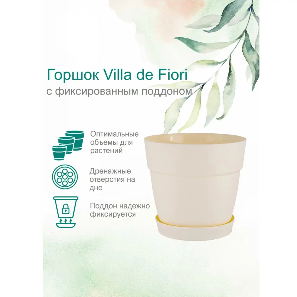 Горшок для цветов пластиковый 4л d-20см «Villa de Fiori» с фиксируемым поддоном, белоснежный жасмин