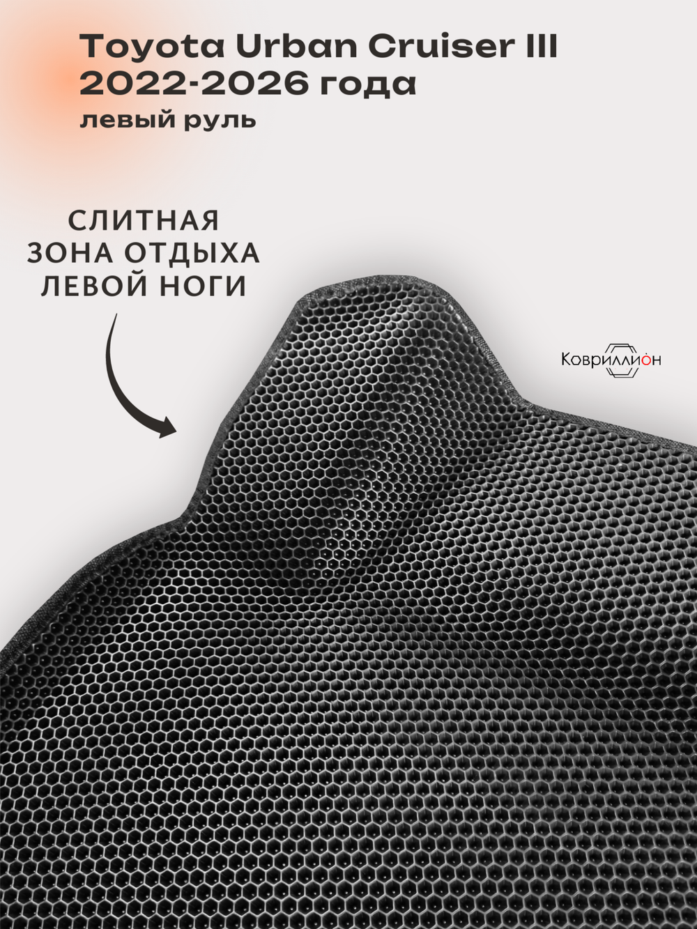 Передние автомобильные коврики ЭВА с бортами для Toyota Urban Cruiser III (22-26г.) левый руль