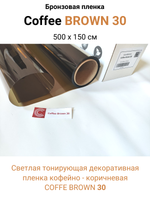 COFFE BROWN 30 светлая кофейно - коричневая пленка