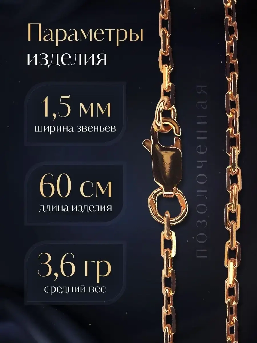 Цепочка Якорь граненый серебро позолоченное, ширина 1,5 мм