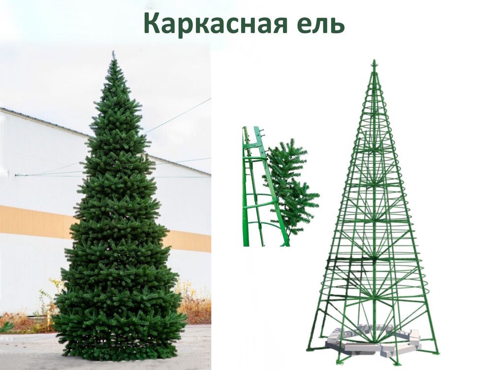 елка каркасная уличная большая
