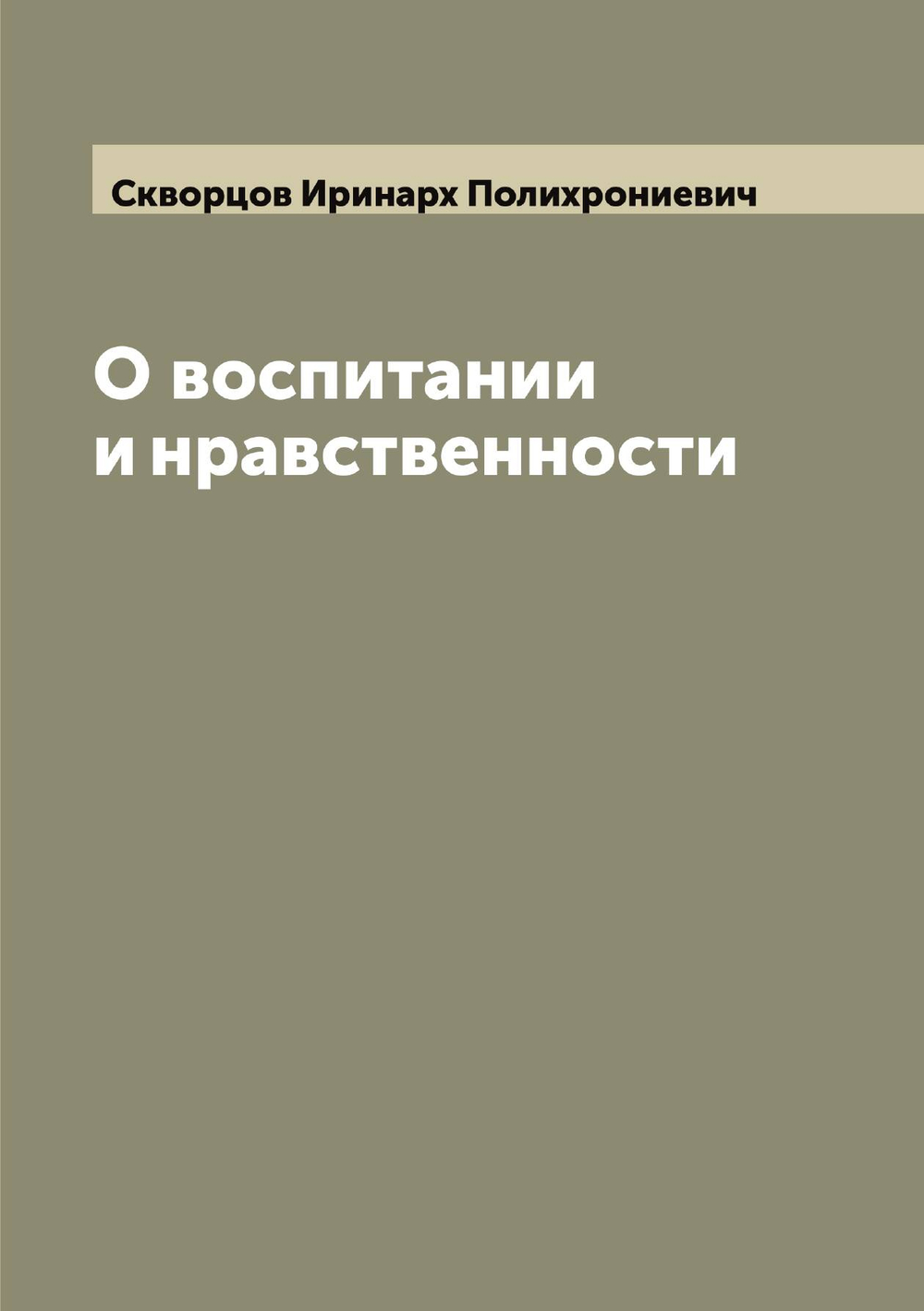 О воспитании и нравственности | Скворцов Иринарх Полихрониевич