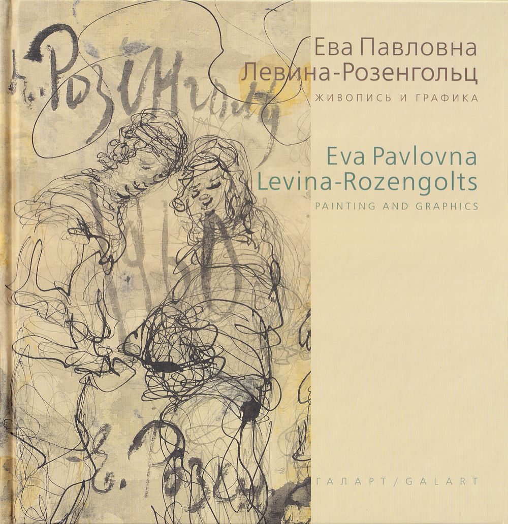 Ева Павловна Левина-Розенгольц. Живопись и графика