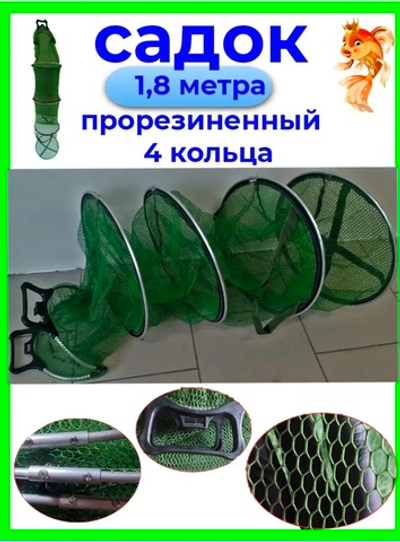 Садок береговой для рыбалка (прорезининый)