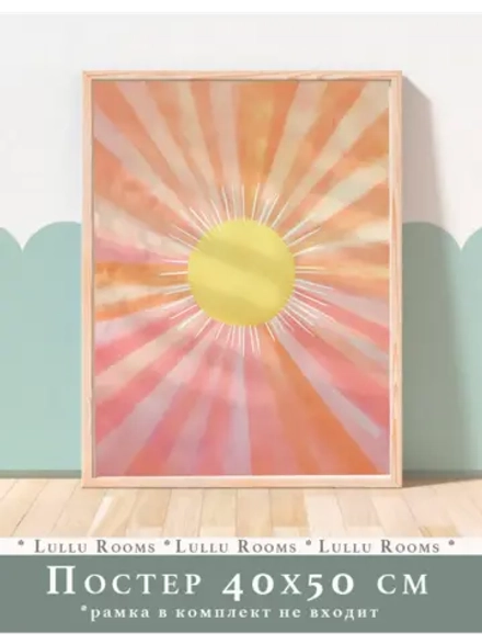 постер интерьерный 1 шт 40х50 см в детскую