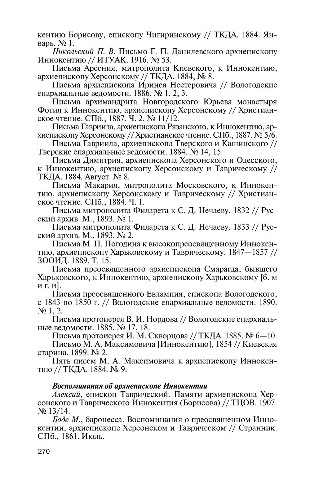 ЖЗЛ. Архиепископ Херсонский Иннокентий (Борисов)