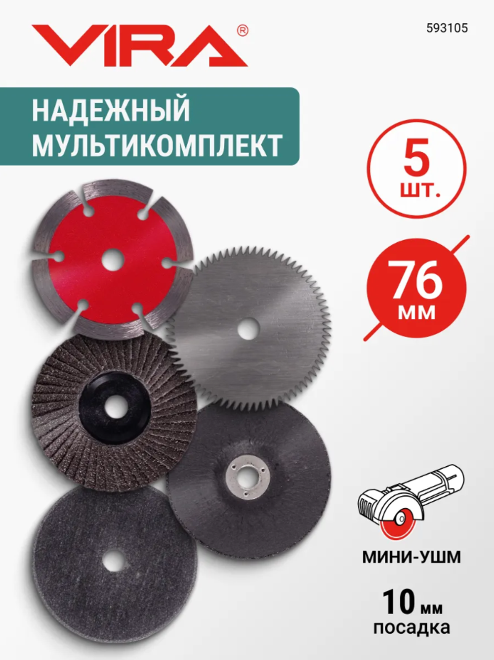 VIRA Набор дисков для мини УШМ 76мм 5 предметов, 593105