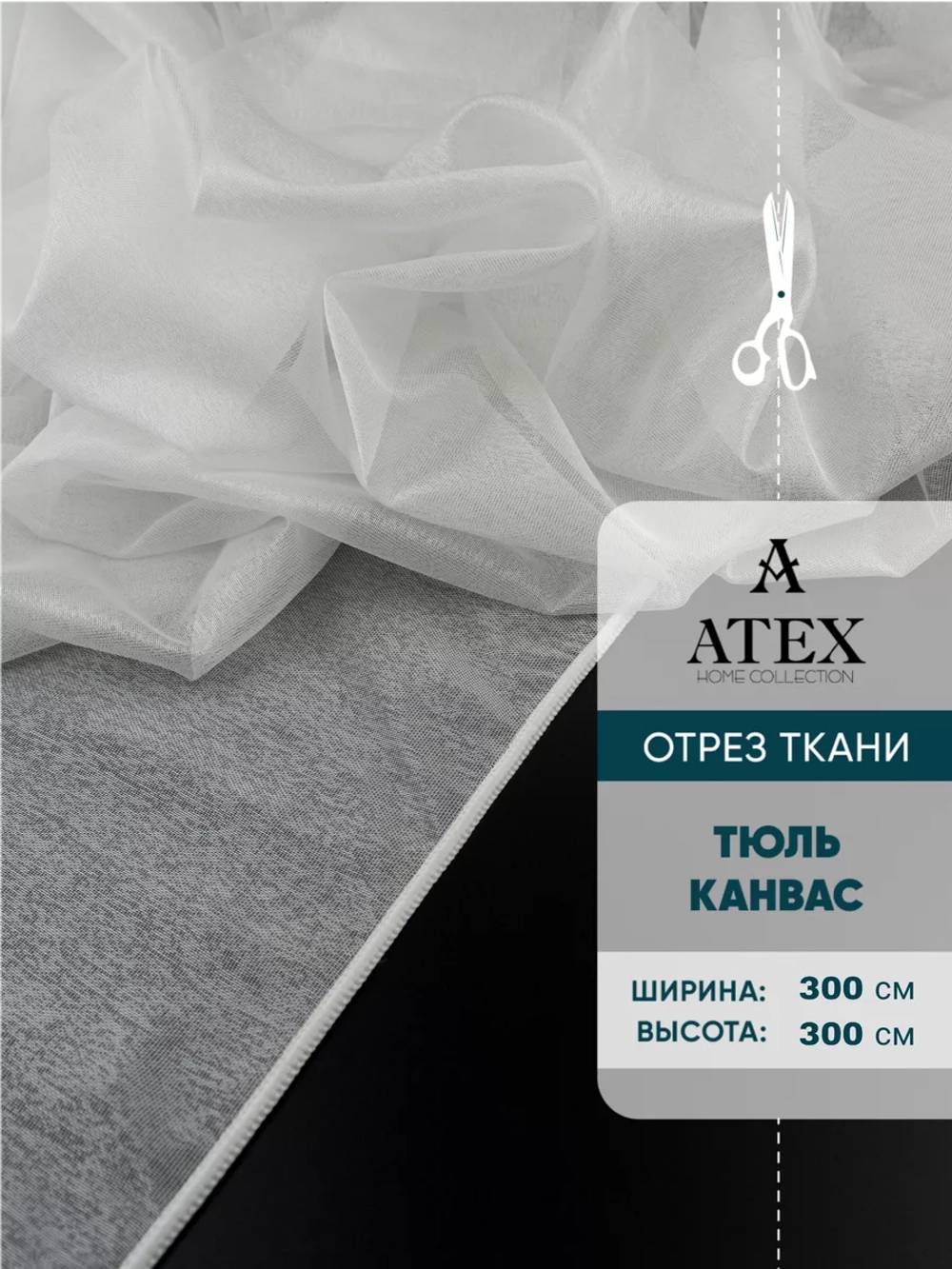 Тюль Канвас Отрез для штор