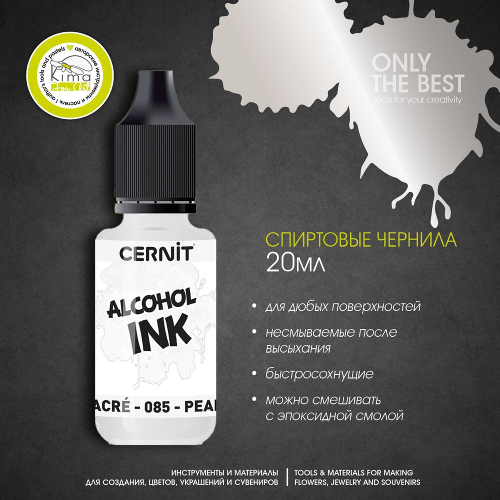 Чернила на спиртовой основе Cernit Ink | 085 Перламутровый