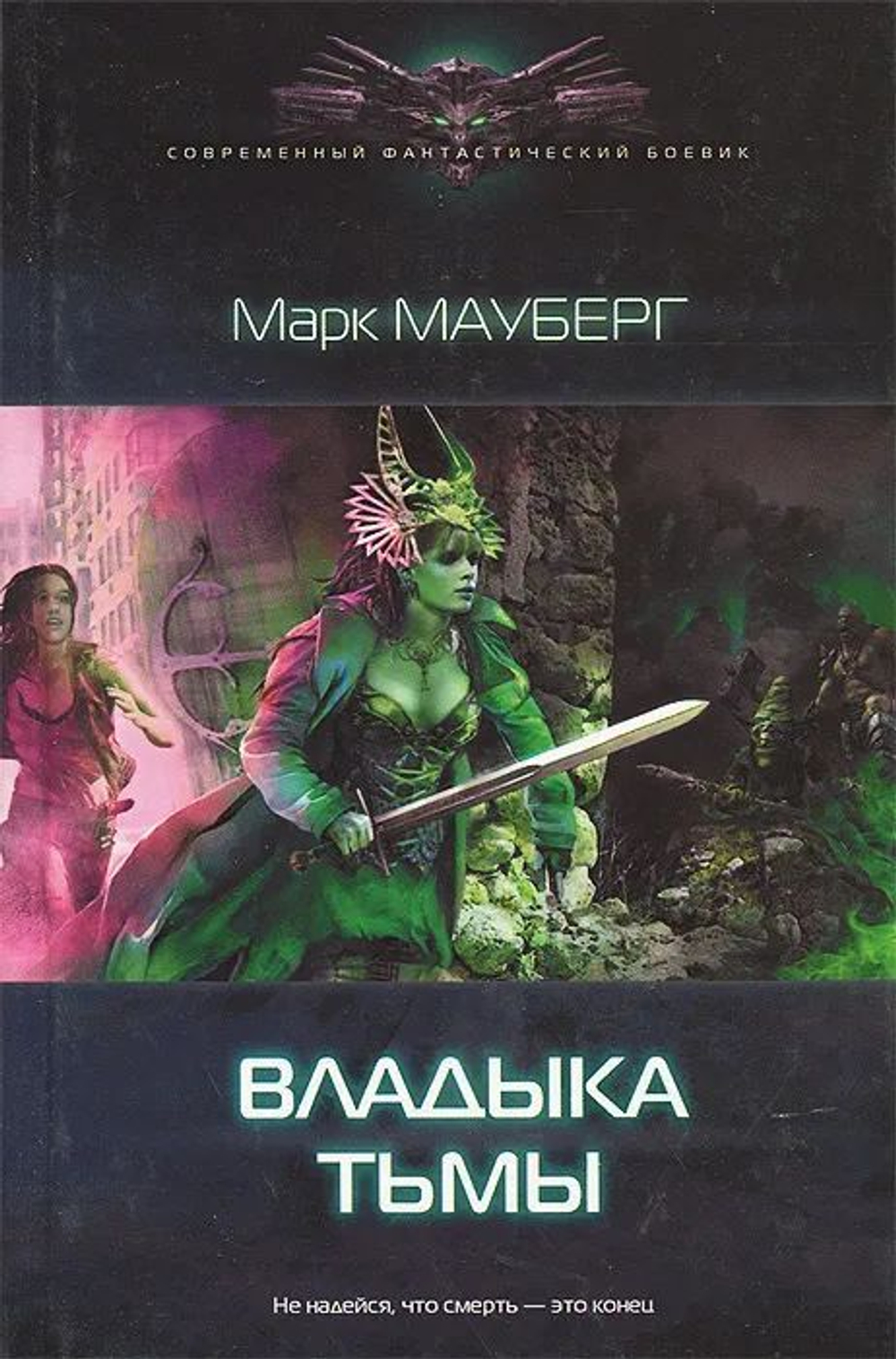 Комплект из 3 книг из серии "Современный фантастический боевик": Владыка тьмы, Темная империя. (Зарождение). Стальная роза.