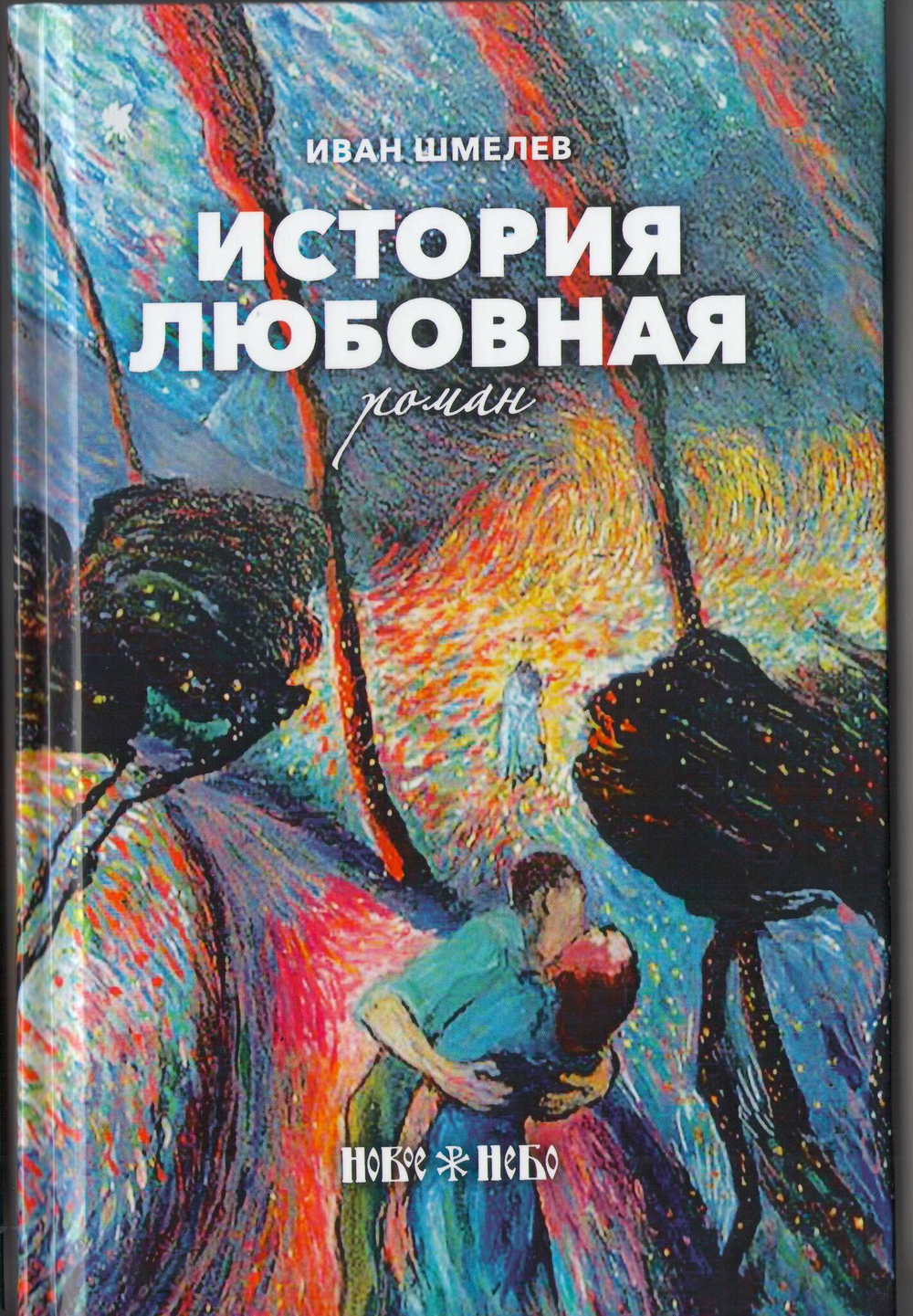 Иван Шмелев. История любовная