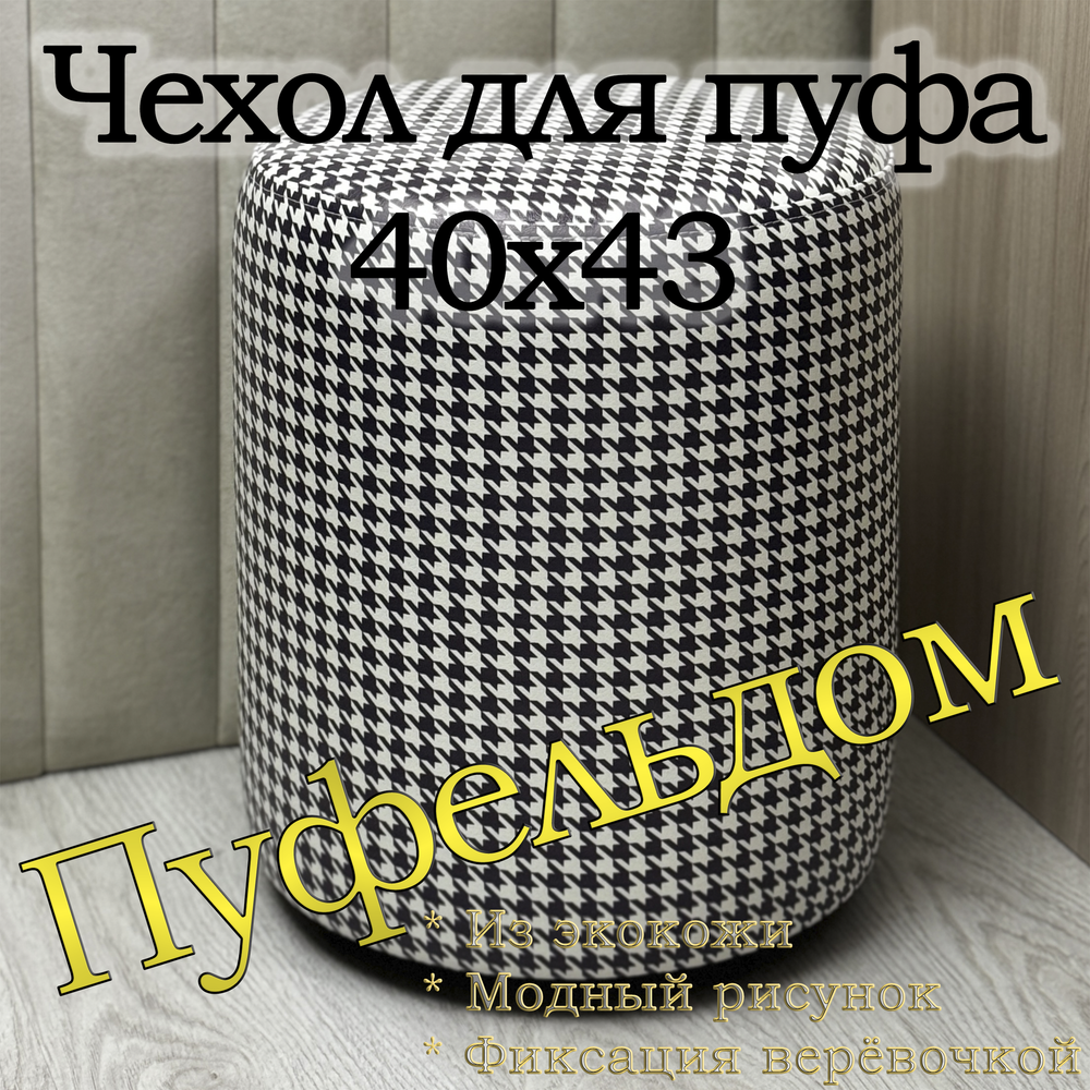 Чехол 40х43 на пуфик круглый с узором