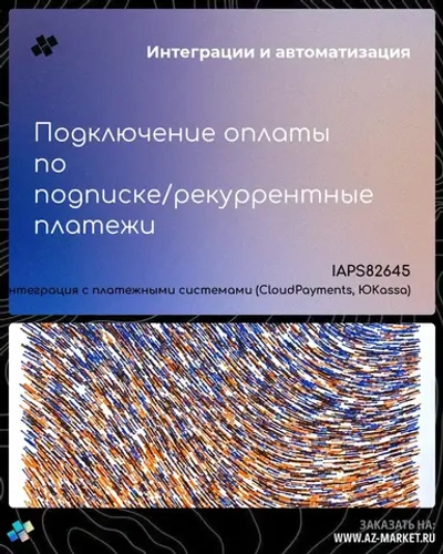 Подключение оплаты по подписке/рекуррентные платежи