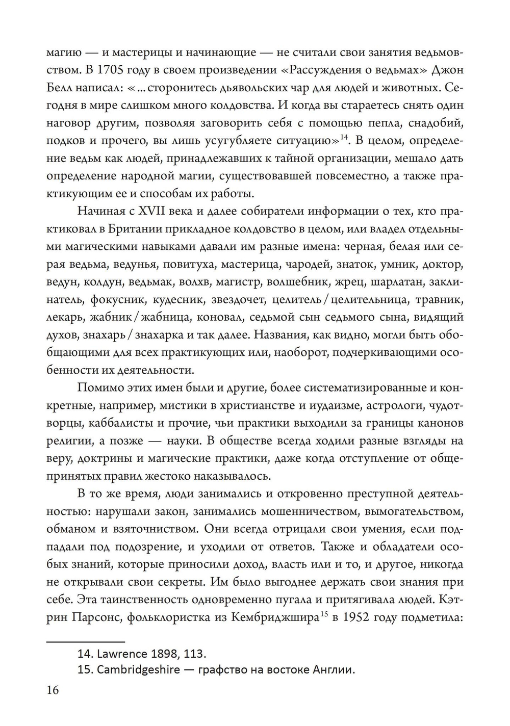 Прикладное колдовство. Магические ритуалы и травничество на Британских островах
