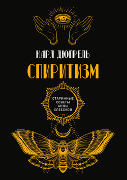Спиритизм | К. Дюпрель