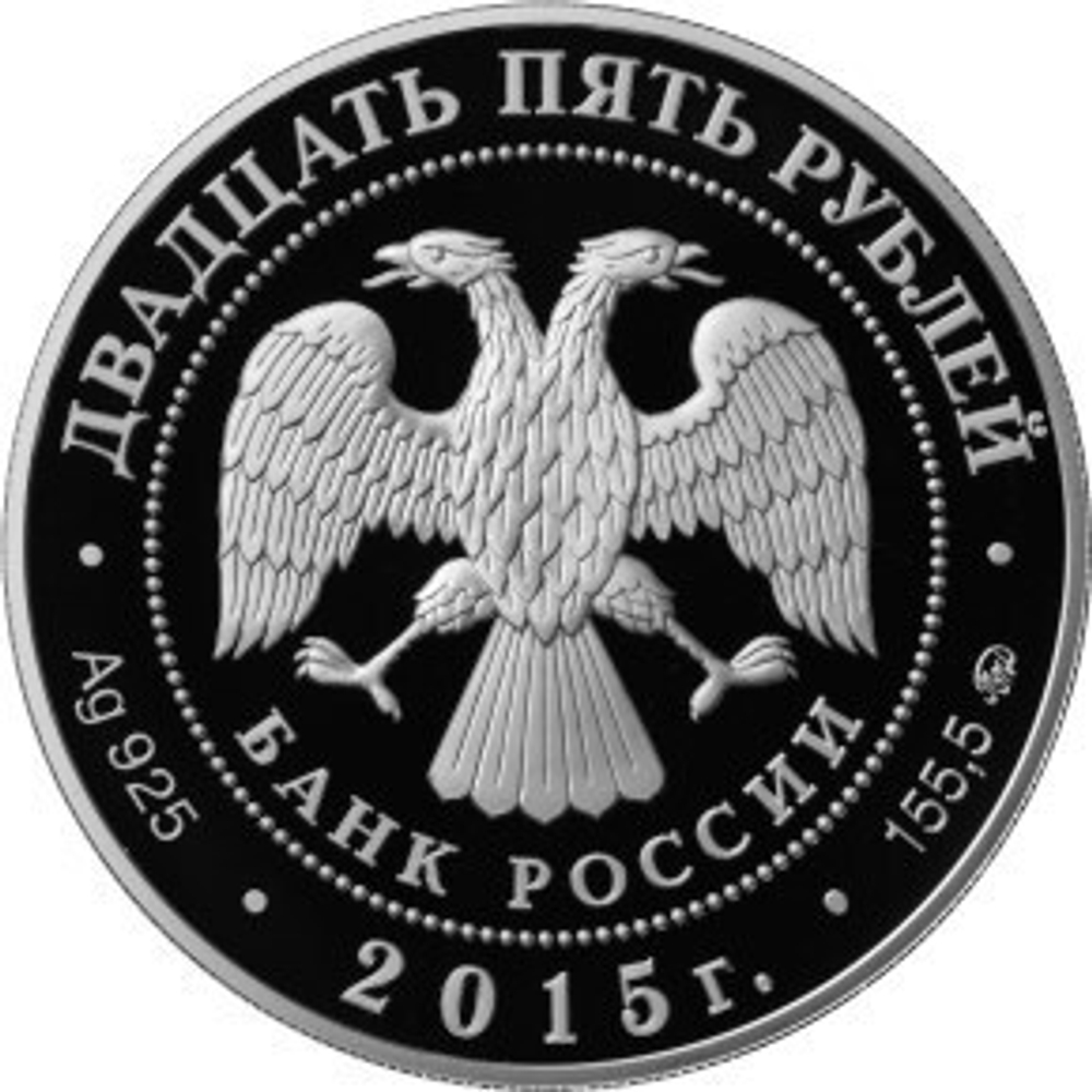 25 рублей. Петровский путевой дворец в Москве. 2015 г. Proof