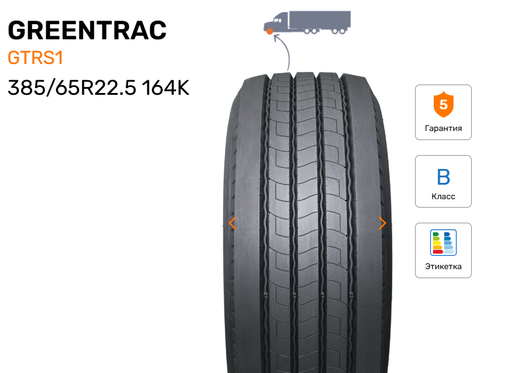 Шина грузовая GREENTRAC GTRS1, индекс - 164K, размер - 385/65R22.5