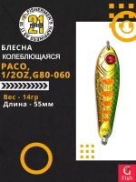 Блесна колебалка PACO, 1/2oz, G80-060, вес(гр) 14, (мм) 55