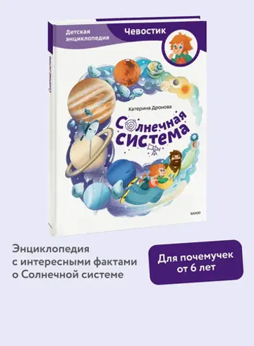 Солнечная система. Детская энциклопедия (Чевостик)