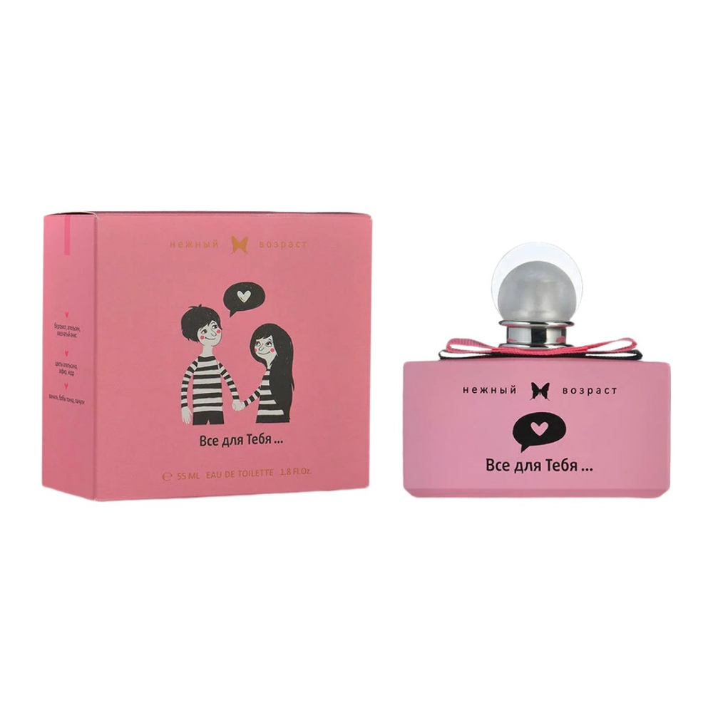 XXI ВЕК/ "Все Для Тебя" туалетная вода для девочек edT 55мл