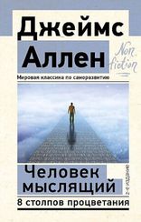 Человек мыслящий. 8 столпов процветания. 2-е издание