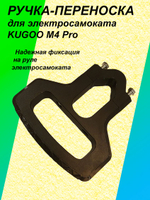 Ручка-переноска для электросамоката KUGOO M4 Pro