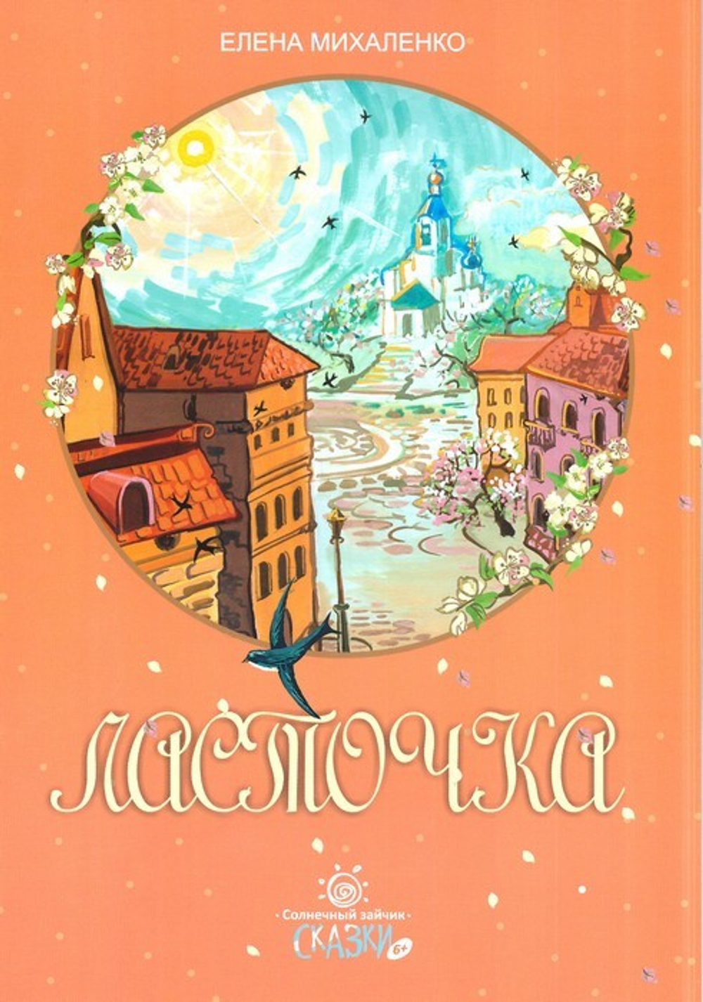 Ласточка. Елена Михайленко