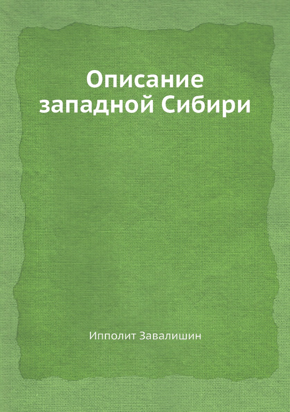 Описание западной Сибири | Ипполит Завалишин