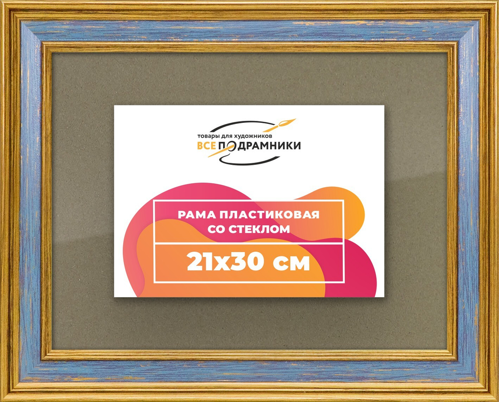 Рамка 21x30 для постера и фотографий RPS0190630-59