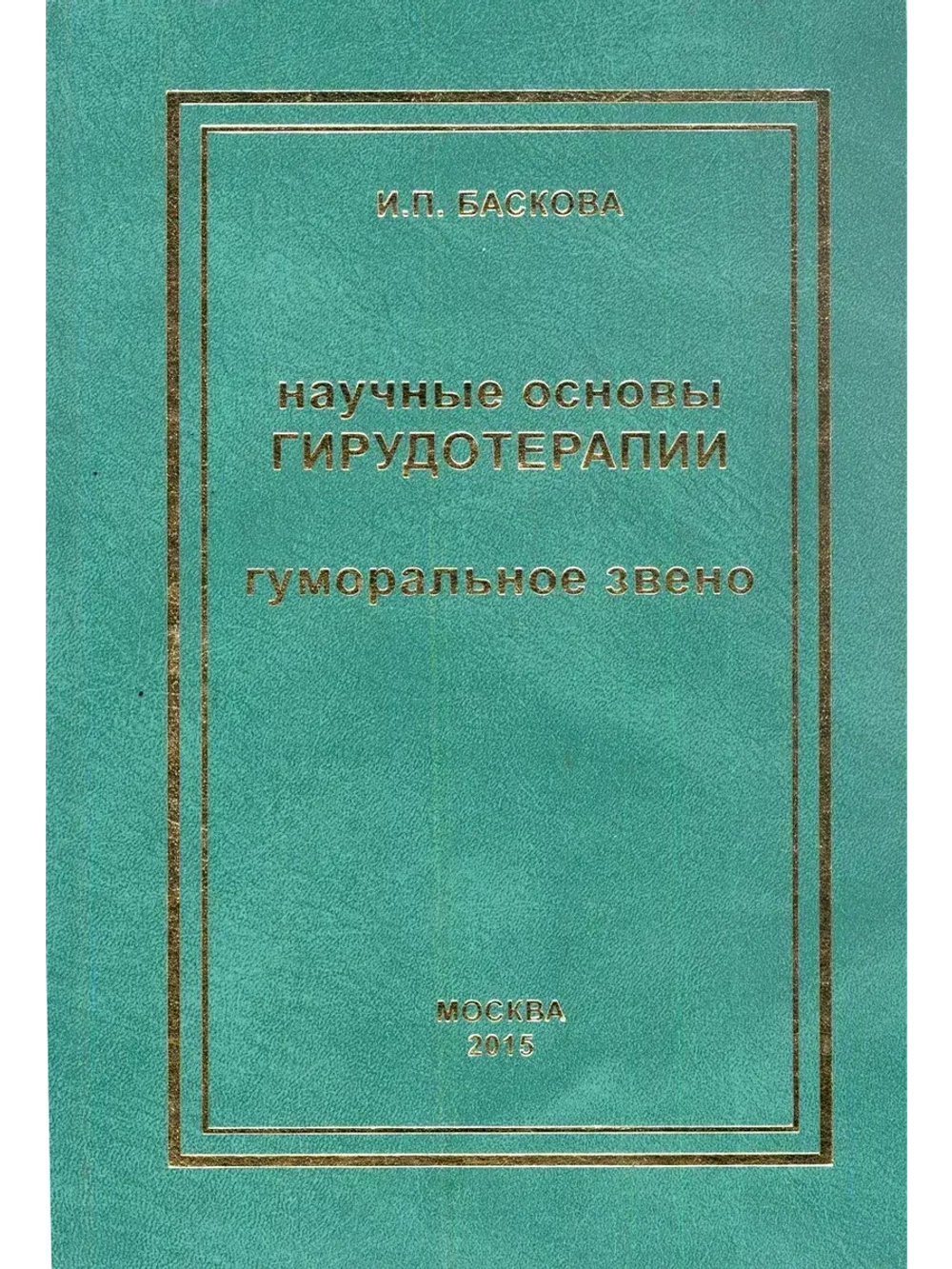 Научные основы ГИРУДОТЕРАПИИ.ГУМОРАЛЬНОЕ ЗВЕНО