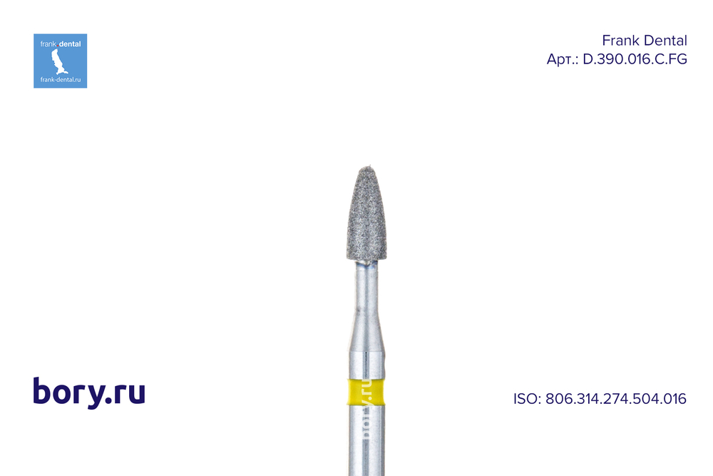 Бор алмазный желтый Frank Dental типа FG - D.390.016.C.FG