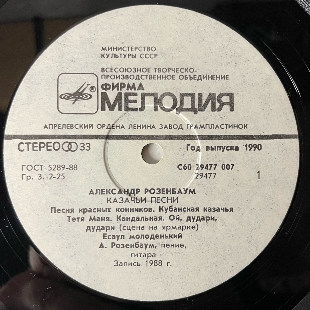 Винтажная виниловая пластинка LP Александр Розенбаум, Казачьи Песни (СССР 1990)