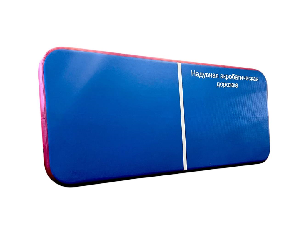 Акробатическая дорожка надувная (Гимнастическая дорожка) - "ЗВЕЗДА"