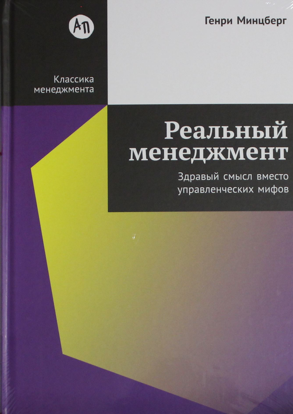 Реальный менеджмент: Здравый смысл вместо управленческих мифов