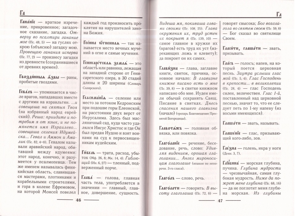 Церковнославянский словарь для толкового чтения Святого Евангелия, Часослова, Псалтири, Октоиха (учебных) и других богослужебных книг