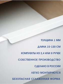 Мебельная ручка, белая, 15 см, 4 шт
