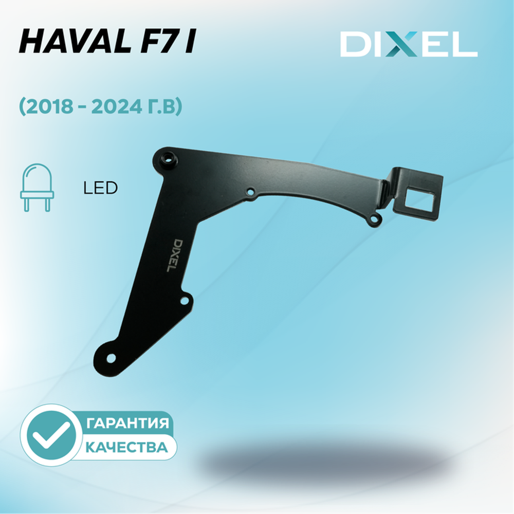 Рамки для Haval F7 I (2018 - 2024 г.в.) LED на 3/5R