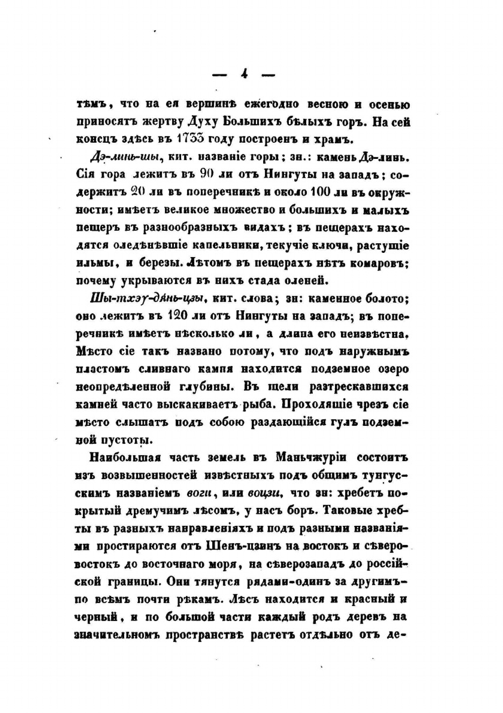 Статистическое описание Китайской империи. Часть II | Н. Я. Бичурин