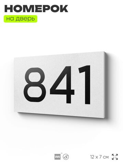 Номер на дверь 841, табличка на дверь для офиса, квартиры, кабинета, аудитории, склада, белая 120х70 мм, Айдентика Технолоджи