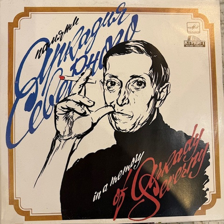 Виниловая пластинка Аркадий Северный — Памяти Аркадия Северного (Мелодия) LP