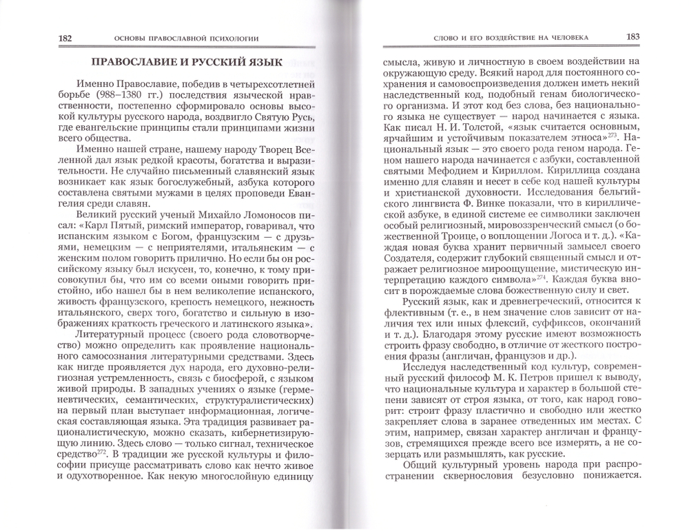Основы православной психологии. Священник Алексей (Мороз)