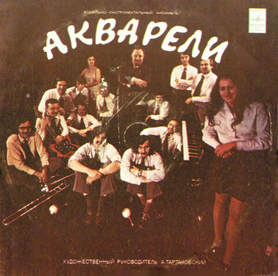 Акварели – Акварели