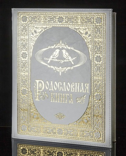 Семейная родословная книга "Свадебная - Золото" в обложке из искусственной кожи
