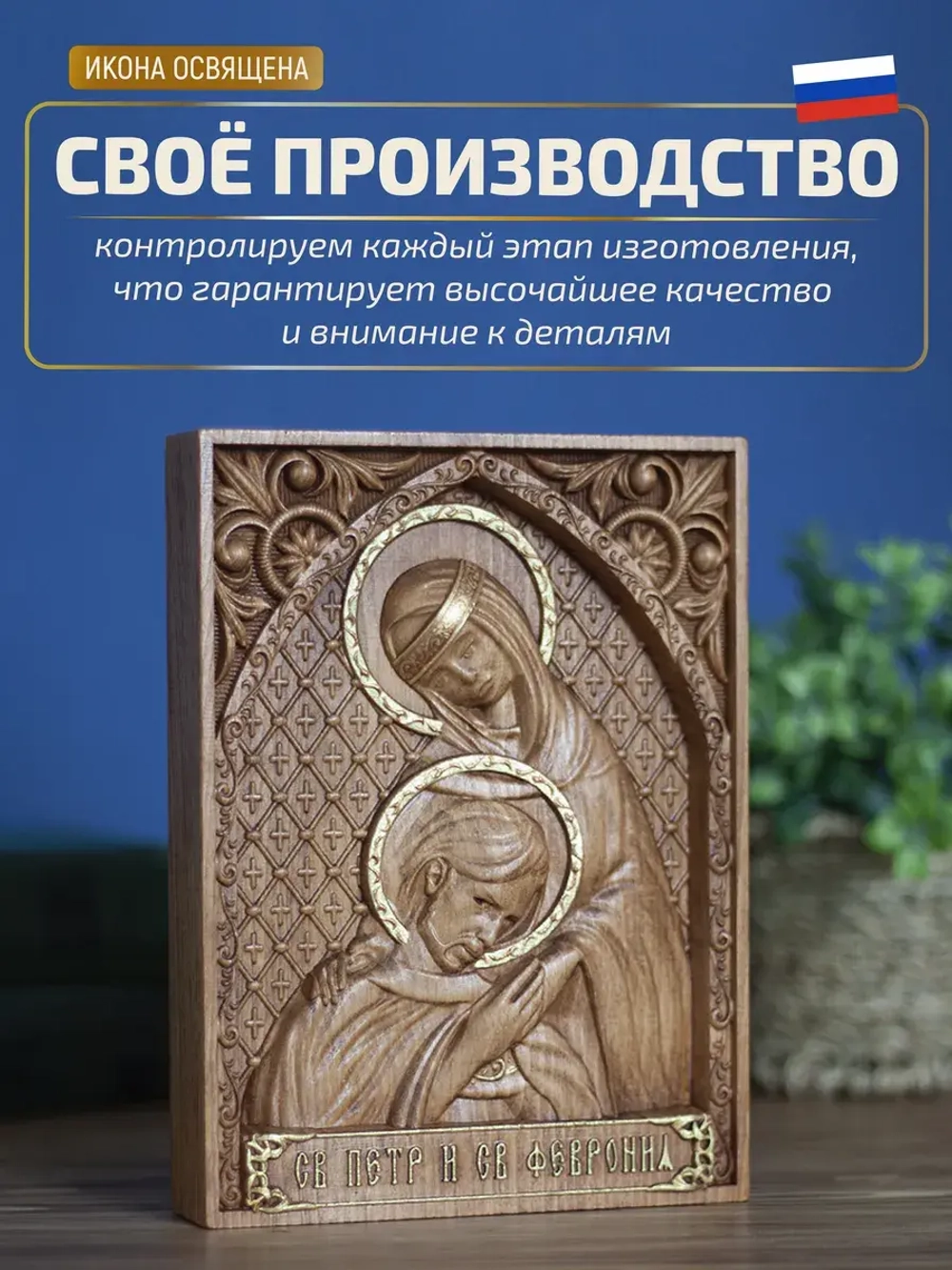Петр и Февронья Муромские икона деревянная резная, бук
